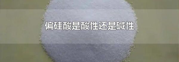 偏硅酸是酸性还是碱性