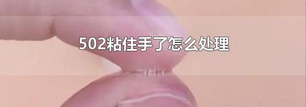 502粘住手了怎么处理