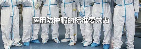 医用防护服的标准要求为