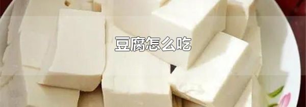 豆腐怎么吃