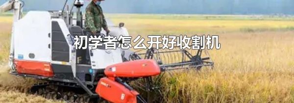 初学者怎么开好收割机