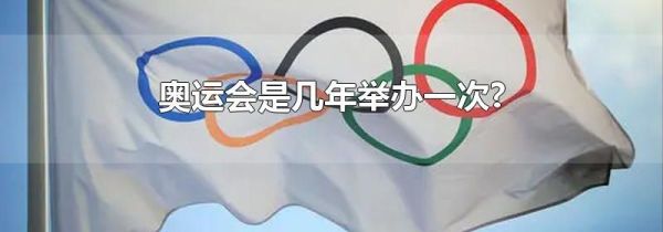 奥运会是几年举办一次?