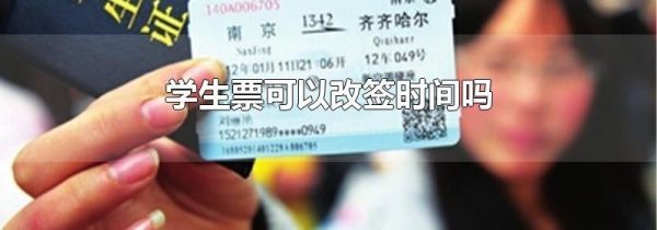 学生票可以改签时间吗