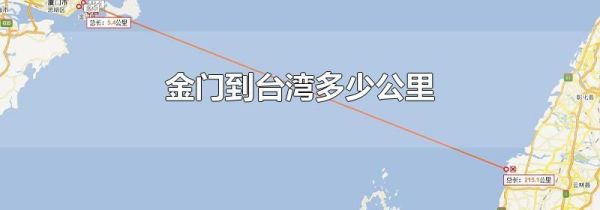 金门到台湾多少公里