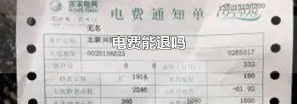 电费能退吗