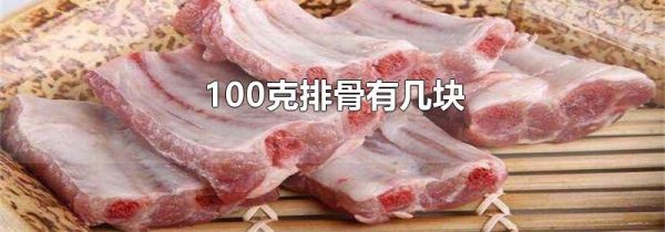100克排骨有几块