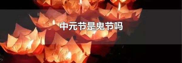 中元节是鬼节吗