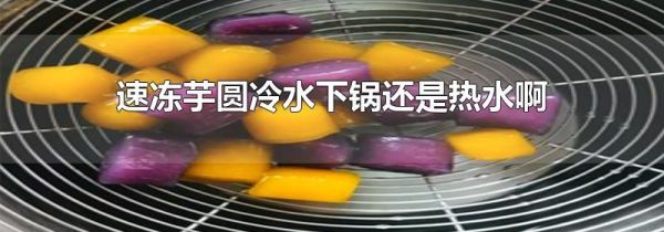 速冻芋圆冷水下锅还是热水啊