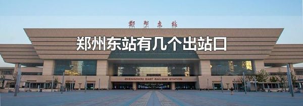 郑州东站有几个出站口