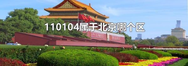 110104属于北京哪个区