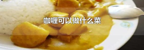 咖喱可以做什么菜