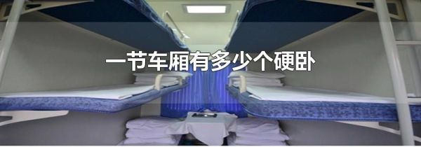 一节车厢有多少个硬卧