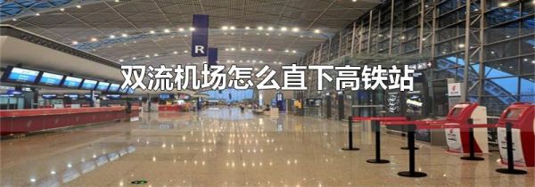 双流机场怎么直下高铁站