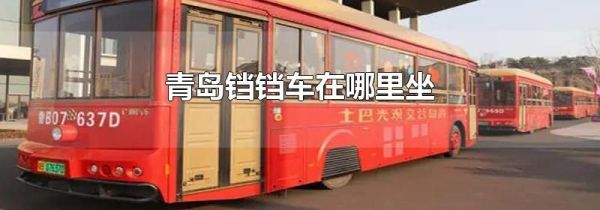 青岛铛铛车在哪里坐