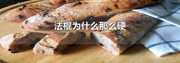 法棍为什么那么硬