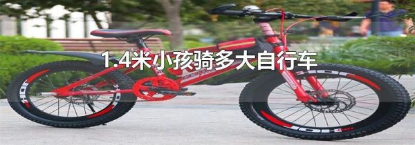 1.4米小孩骑多大自行车
