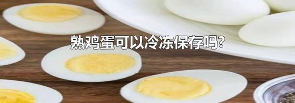 熟鸡蛋可以冷冻保存吗?