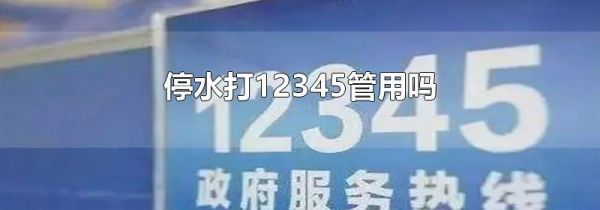停水打12345管用吗