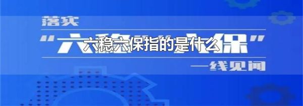 六稳六保指的是什么