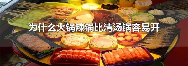 为什么火锅辣锅比清汤锅容易开