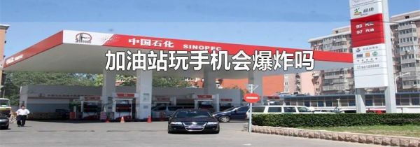 加油站玩手机会爆炸吗