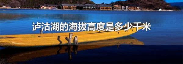 泸沽湖的海拔高度是多少千米