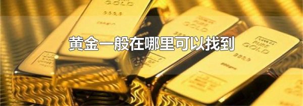 黄金一般在哪里可以找到