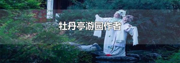 牡丹亭游园作者