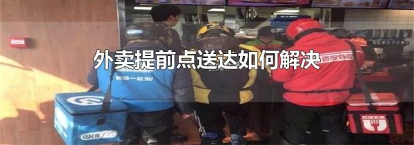 外卖提前点送达如何解决