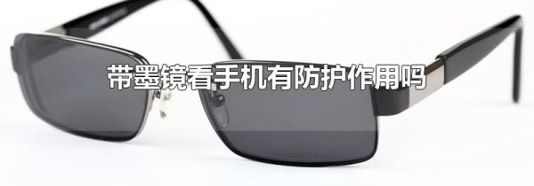 带墨镜看手机有防护作用吗