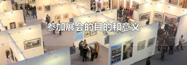参加展会的目的和意义