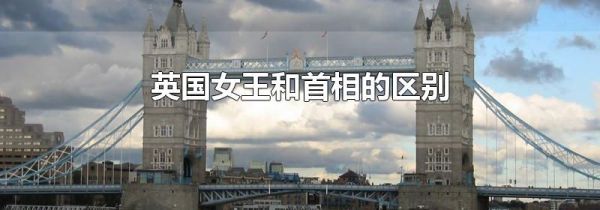 英国女王和首相的区别