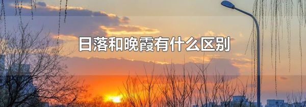 日落和晚霞有什么区别
