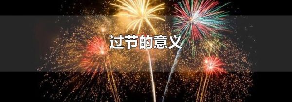过节的意义
