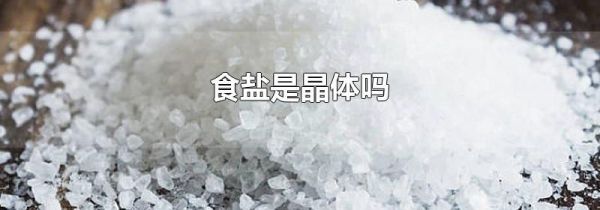 食盐是晶体吗