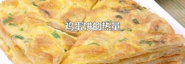鸡蛋饼的热量