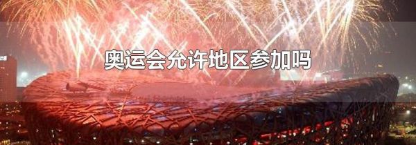 奥运会允许地区参加吗