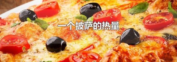 一个披萨的热量