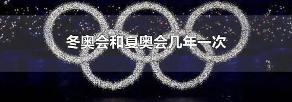冬奥会和夏奥会几年一次