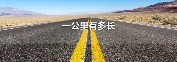 一公里有多长