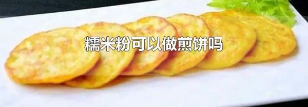 糯米粉可以做煎饼吗