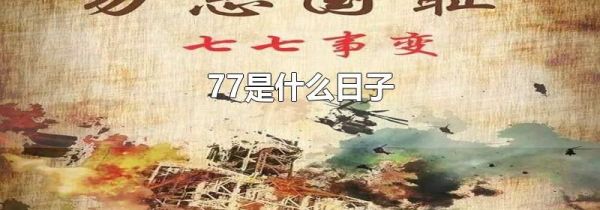 77是什么日子