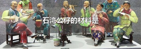 石湾公仔的材料是