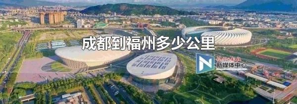 成都到福州多少公里