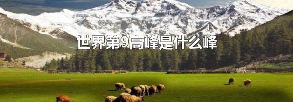 世界第9高峰是什么峰