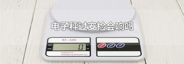 电子秤过安检会响吗