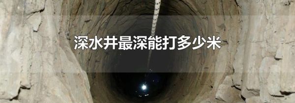 深水井最深能打多少米