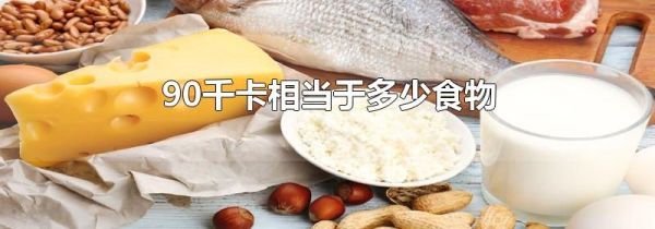 90千卡相当于多少食物