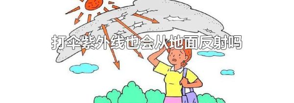 打伞紫外线也会从地面反射吗