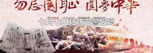 七月七日拉防空警报吗